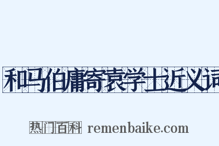 和马伯庸寄袁学士近义词是什么意思的图片